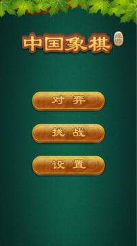 中國象棋游戲截圖1