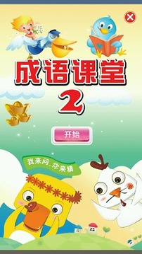 成語課堂2 Idiom Game 2游戲截圖1
