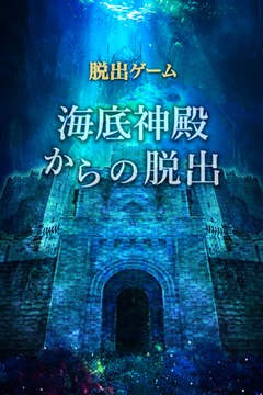 脫出ゲーム　海底神殿からの脫出游戲截圖1