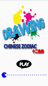 Drawing Chinese Zodiac游戲截圖1