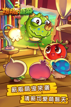 燃燒的蔬菜3HD游戲截圖3
