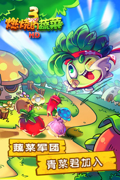 燃燒的蔬菜3HD游戲截圖4
