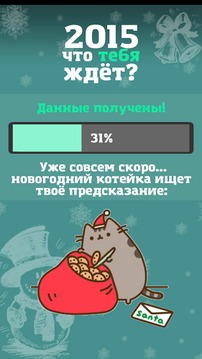 Тест на 2015 новый год游戲截圖3