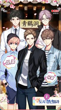 青鶴洞美男游戲截圖2