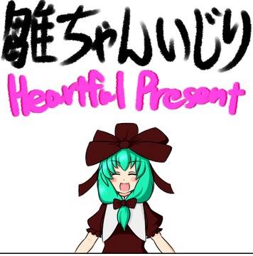雛ちゃんいじり　ハートフルプレゼント游戲截圖1