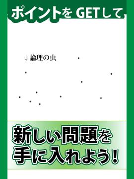 論理の蟲 論理パズルで 脳トレ & 頭の體操！游戲截圖5