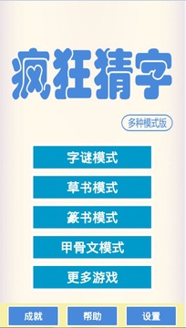 瘋狂猜字游戲截圖1
