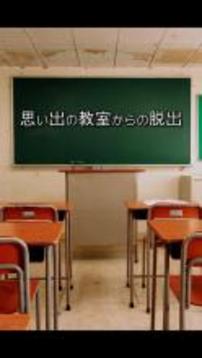 脫出ゲーム　思い出の教室からの脫出游戲截圖1