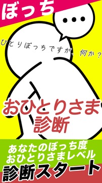 おひとりさま診斷游戲截圖1