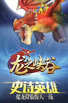 龍之峽谷游戲截圖1