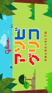 アソビグリコ游戲截圖1