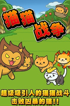 猫猫大战~超级吸引人的,超级白热化的战斗游戏~游戏截图1