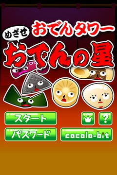 おでんタワー游戲截圖3