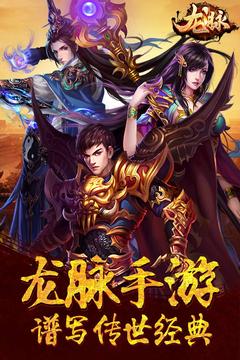 龍脈游戲截圖1
