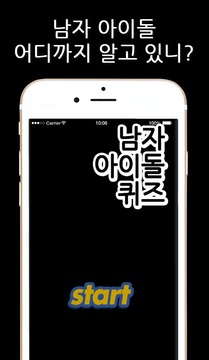 明星男團(tuán)問答游戲游戲截圖1
