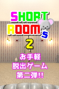 脫出ゲーム ShortRooms2 -ショートルームズ２-游戲截圖1