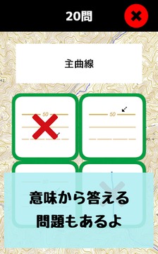 地図記號(hào)マスター：地図記號(hào)を憶えよう！地形図の地図読みにも游戲截圖3