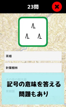 地図記號(hào)マスター：地図記號(hào)を憶えよう！地形図の地図読みにも游戲截圖2