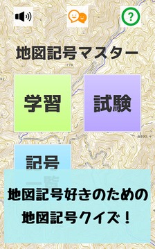 地図記號(hào)マスター：地図記號(hào)を憶えよう！地形図の地図読みにも游戲截圖1