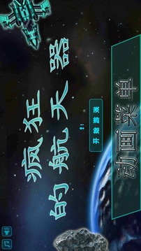 瘋狂的航天器游戲截圖1