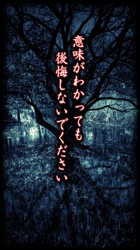 意味が分かると怖い話-禱(とう)-游戲截圖4