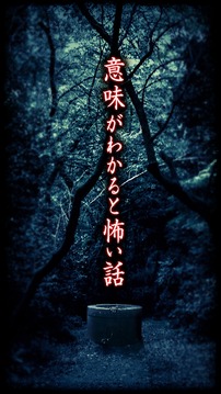 意味が分かると怖い話-禱(とう)-游戲截圖1