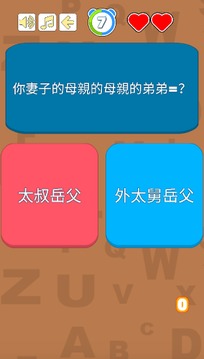 親戚TEMPO - 新年親戚稱呼小游戲游戲截圖4