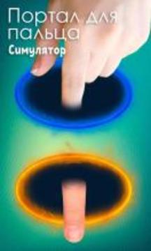 Portal finger. Simulator游戲截圖2