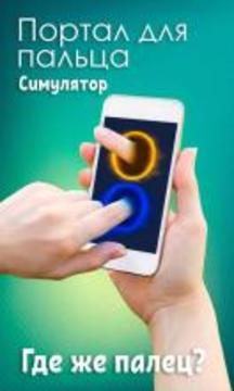 Portal finger. Simulator游戲截圖1