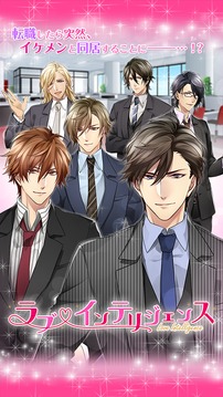 ラブ★インテリジェンス~オフィスのスパダリ～／無料戀愛ゲーム游戲截圖1