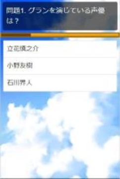 クイズforグランブルーファンタジー/アニメ問題游戲截圖2