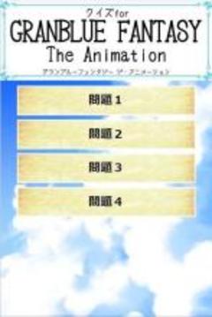 クイズforグランブルーファンタジー/アニメ問題游戲截圖1