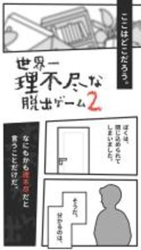 世界一理不盡な脫出ゲーム２游戲截圖1