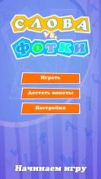 Слова vs. Фотки游戲截圖1