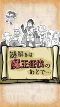 【謎解き探索】#推理力診斷　～謎解きは魔王征伐の后で～游戲截圖1
