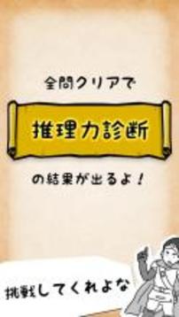 【謎解き探索】#推理力診斷　～謎解きは魔王征伐の后で～游戲截圖4