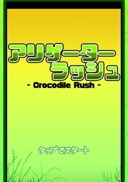 Alligator Rush游戲截圖1