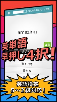 英検英単語チャレンジ（2級(jí) 準(zhǔn)2級(jí) 3級(jí) 4級(jí) 5級(jí)に対応）游戲截圖1