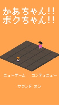 かあちゃん!!ボクちゃん!!游戲截圖1