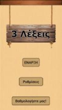 3 Λέξεις游戏截图1