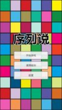 序列說 - 記憶游戲游戲截圖1