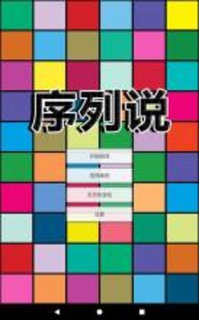 序列說 - 記憶游戲游戲截圖4