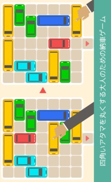 大人の納車ゲーム - 四角いアタマを丸くする脳トレパズル游戲截圖1