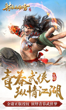 射雕英雄傳游戲截圖1