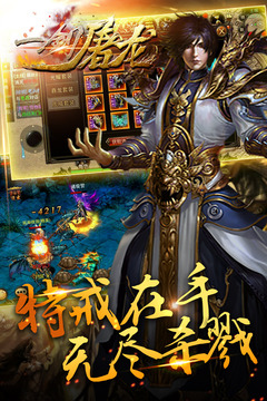 一劍屠龍游戲截圖1