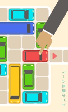 大人の納車ゲーム - 四角いアタマを丸くする脳トレパズル游戲截圖3