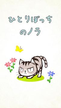 ひとりぼっちのノラ游戲截圖1
