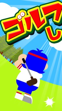 ゴルフ　-THE GOLF-游戲截圖1
