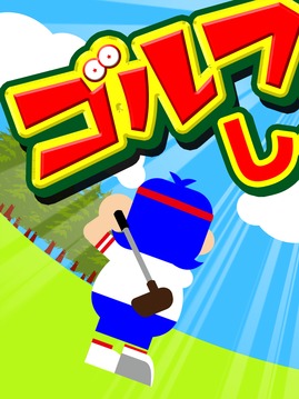 ゴルフ　-THE GOLF-游戲截圖5