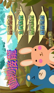 動物接龍游戲截圖1
